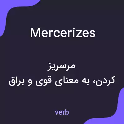 معنی mercerizes به فارسی معنی mercerizes به فارسی