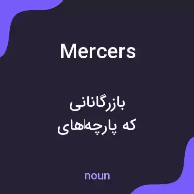 معنی mercers به فارسی معنی mercers به فارسی