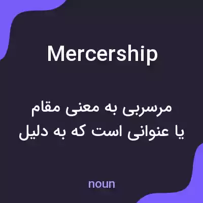 معنی mercership به فارسی معنی mercership به فارسی