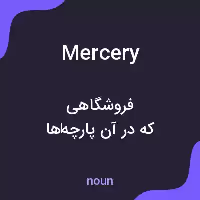 معنی mercery به فارسی معنی mercery به فارسی