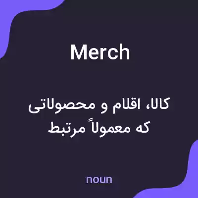 معنی merch به فارسی
