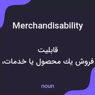 معنی merchandisability به فارسی معنی merchandisability به فارسی