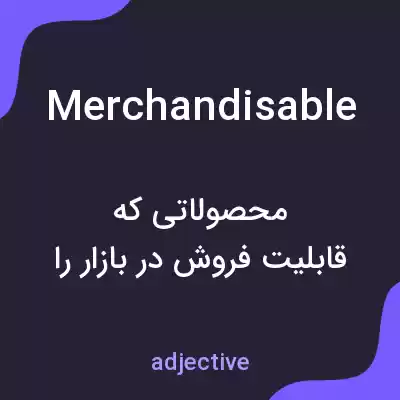 معنی merchandisable به فارسی معنی merchandisable به فارسی