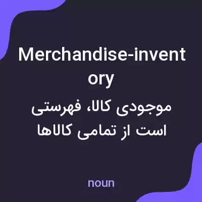 معنی merchandise-inventory به فارسی