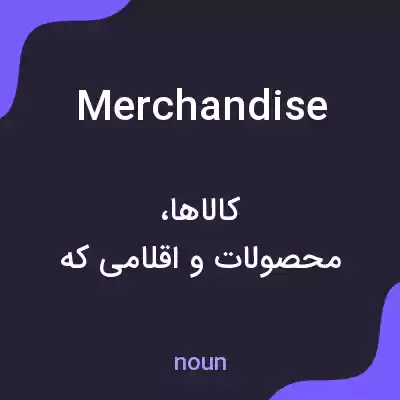 معنی merchandise به فارسی معنی merchandise به فارسی