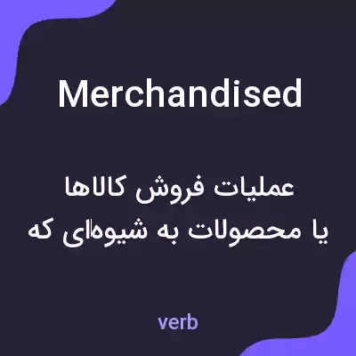 معنی merchandised به فارسی معنی merchandised به فارسی