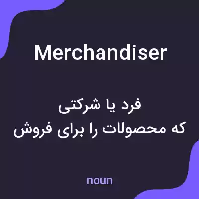 معنی merchandiser به فارسی معنی merchandiser به فارسی