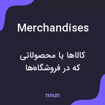 معنی merchandises به فارسی معنی merchandises به فارسی