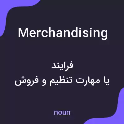 معنی merchandising به فارسی معنی merchandising به فارسی