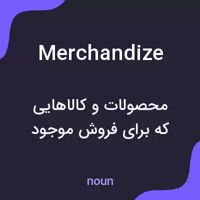 معنی merchandize به فارسی معنی merchandize به فارسی