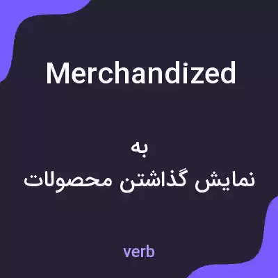 معنی merchandized به فارسی معنی merchandized به فارسی
