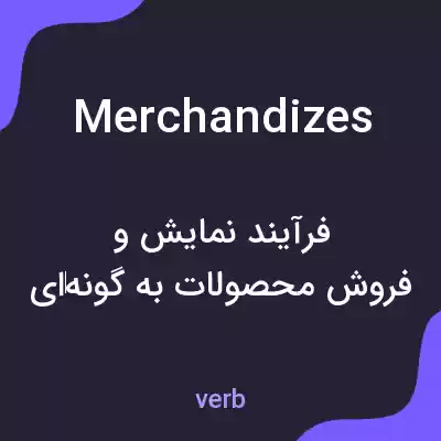 معنی merchandizes به فارسی معنی merchandizes به فارسی