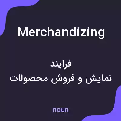 معنی merchandizing به فارسی معنی merchandizing به فارسی