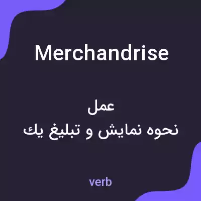 معنی merchandrise به فارسی معنی merchandrise به فارسی
