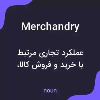 معنی merchandry به فارسی معنی merchandry به فارسی