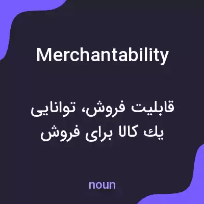 معنی merchantability به فارسی معنی merchantability به فارسی