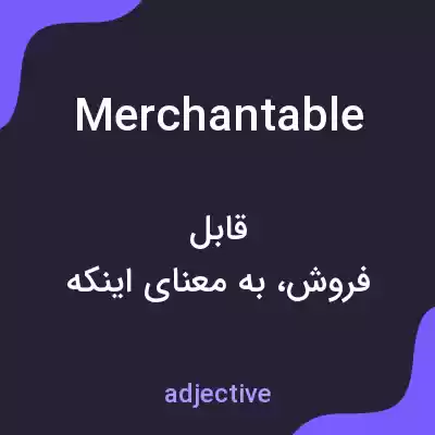معنی merchantable به فارسی