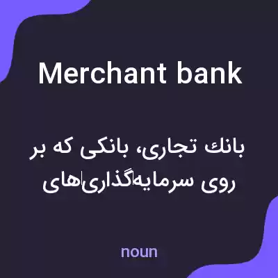 معنی merchant bank به فارسی معنی merchant bank به فارسی
