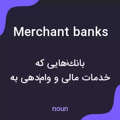 معنی merchant banks به فارسی معنی merchant banks به فارسی