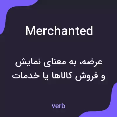 معنی merchanted به فارسی معنی merchanted به فارسی
