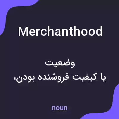 معنی merchanthood به فارسی معنی merchanthood به فارسی