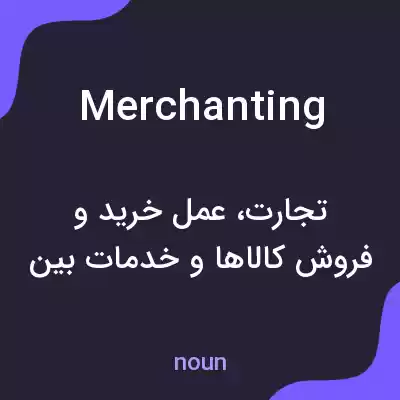معنی merchanting به فارسی معنی merchanting به فارسی