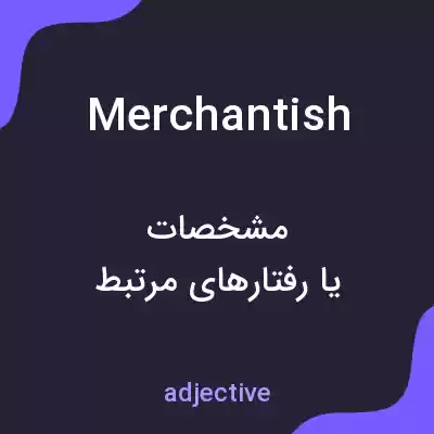 معنی merchantish به فارسی معنی merchantish به فارسی