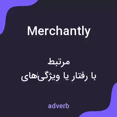 معنی merchantly به فارسی معنی merchantly به فارسی