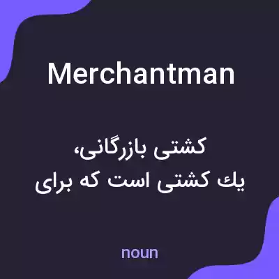 معنی merchantman به فارسی