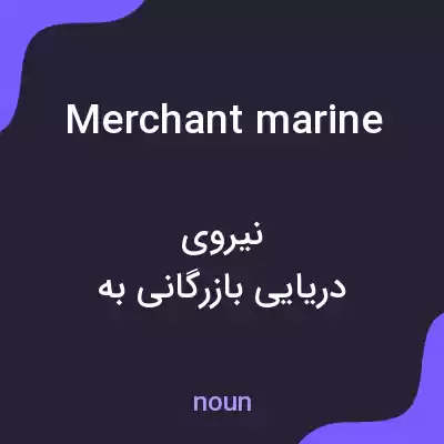 معنی merchant marine به فارسی معنی merchant marine به فارسی