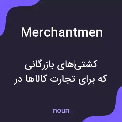 معنی merchantmen به فارسی معنی merchantmen به فارسی