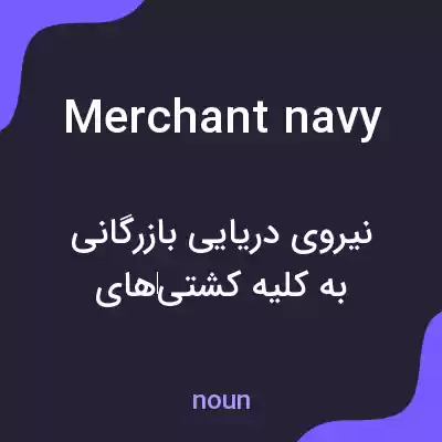 معنی merchant navy به فارسی