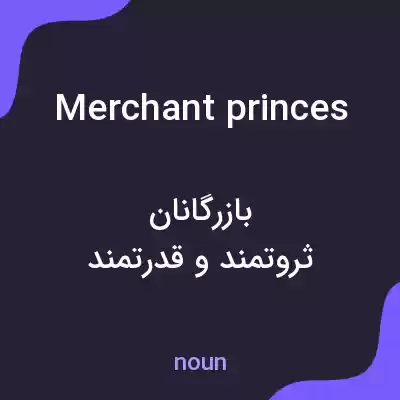 معنی merchant princes به فارسی معنی merchant princes به فارسی
