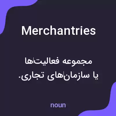 معنی merchantries به فارسی معنی merchantries به فارسی