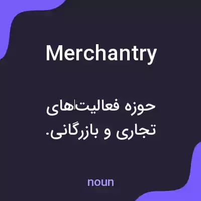 معنی merchantry به فارسی معنی merchantry به فارسی