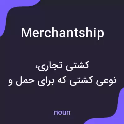 معنی merchantship به فارسی معنی merchantship به فارسی