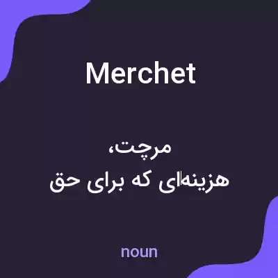 معنی merchet به فارسی معنی merchet به فارسی