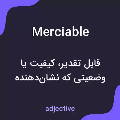 معنی merciable به فارسی معنی merciable به فارسی