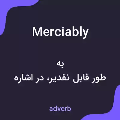 معنی merciably به فارسی معنی merciably به فارسی