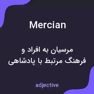 معنی mercian به فارسی معنی mercian به فارسی