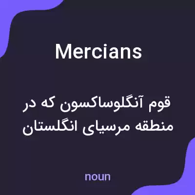 معنی mercians به فارسی معنی mercians به فارسی