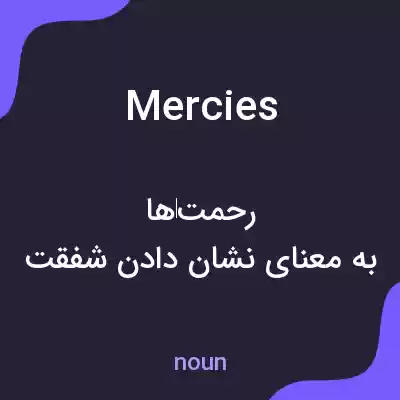 معنی mercies به فارسی معنی mercies به فارسی