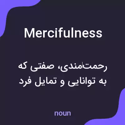 معنی mercifulness به فارسی معنی mercifulness به فارسی