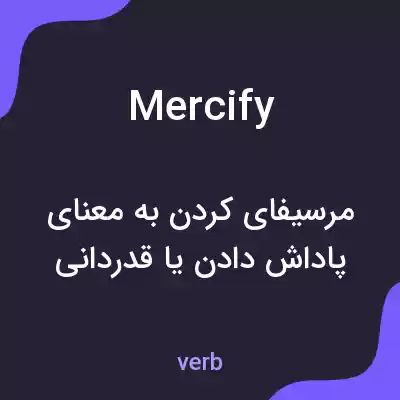 معنی mercify به فارسی معنی mercify به فارسی