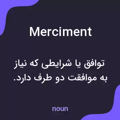 معنی merciment به فارسی معنی merciment به فارسی
