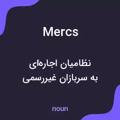 معنی mercs به فارسی معنی mercs به فارسی