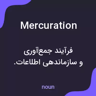 معنی mercuration به فارسی معنی mercuration به فارسی