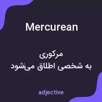 معنی mercurean به فارسی معنی mercurean به فارسی