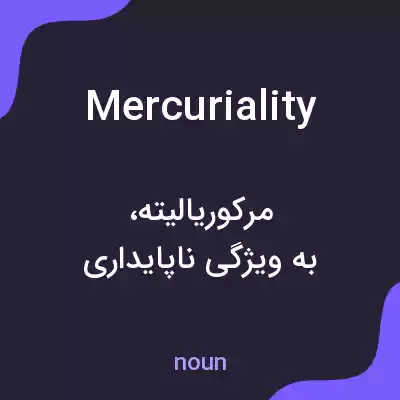 معنی mercuriality به فارسی معنی mercuriality به فارسی