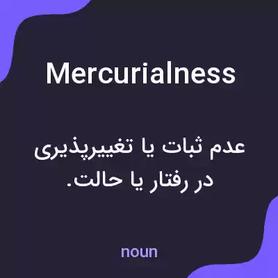 معنی mercurialness به فارسی معنی mercurialness به فارسی